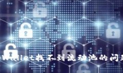如何解决tpWallet找不到流动池的问题：