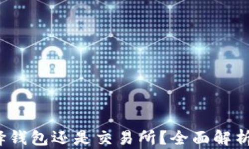 虚拟币:选择钱包还是交易所?全面解析与最佳实践
