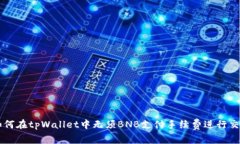 如何在tpWallet中无须BNB支付手续费进行