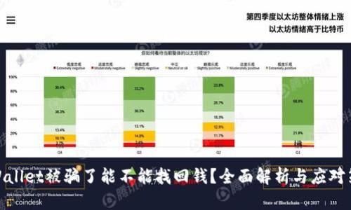 tpWallet被骗了能不能找回钱?全面解析与应对策略