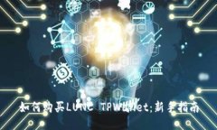 如何购买LUNC TPWallet：新手指南