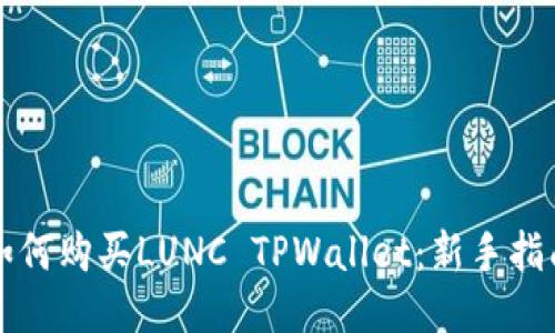 如何购买LUNC TPWallet:新手指南