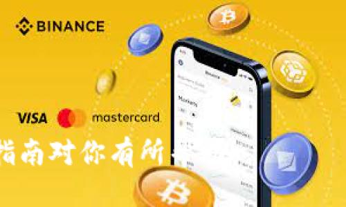 tiaoti如何将BNB提现到TP Wallet：详细指南/tiaoti
BNB, TP Wallet, 数字货币, 提现/guanjianci

## 内容主体大纲

1. **引言**
   - 简要介绍BNB及TP Wallet
   - 提现的必要性和原因

2. **BNB是什么？**
   - BNB的历史与背景
   - BNB的用途与价值

3. **TP Wallet的基础知识**
   - TP Wallet的介绍
   - TP Wallet的主要功能和优势

4. **提现BNB到TP Wallet的前期准备**
   - 创建和设置TP Wallet
   - 了解提现所需的条件和步骤

5. **步骤一：在交易所中提取BNB**
   - 选择合适的交易所
   - 如何进行BNB的提取

6. **步骤二：将BNB转入TP Wallet**
   - TP Wallet地址的获取
   - 操作流程的详细说明

7. **可能遇到的问题及解决方案**
   - 常见问题汇总
   - 解决方案与预防措施

8. **总结**
   - 重申BNB提现到TP Wallet的重要性
   - 鼓励用户根据自身需求做出选择

---

## 引言

在数字货币的世界中，BNB（币安币）作为一种广泛使用的加密货币，越来越受到投资者的青睐。同时，TP Wallet则是一个日益流行的数字钱包，提供了安全、便捷的存储和交易平台。那么，如何将BNB提取到TP Wallet中呢？接下来，我们将详细介绍这一过程，确保你能够顺利完成操作。

## BNB是什么？

BNB的历史与背景
BNB最初是在2017年由币安交易所发行的，于当时的ICO（首次代币发行）中获得了巨大的成功。作为交易所的本地代币，BNB的主要用途是在交易平台上支付交易手续费，用户使用BNB支付手续费时，通常会享有一定的折扣。随着币安交易所的发展，BNB的应用场景也逐渐扩大，包括参与链上投票、支付对某些交易的手续费和参与DeFi活动等。

BNB的用途与价值
BNB的用途多种多样。从最初的交易手续费折扣，到制成DeFi平台上的流动性矿池，BNB的应用范围不断拓宽。同时，BNB也可以用于购买某些商品和服务，使得其价值日渐凸显。近年来，因其社区的强大支持以及币安的持续创新，BNB的市值和市场认知度持续上升。

## TP Wallet的基础知识

TP Wallet的介绍
TP Wallet是一个创新的数字钱包，旨在为用户提供一个安全、可靠的环境以存储和管理其加密货币。TP Wallet支持多种主流加密货币，包括但不限于BNB、Ethereum、Bitcoin等。它不仅具备基本的存储和转账功能，还为用户提供了更为丰富的 DeFi 功能。

TP Wallet的主要功能和优势
TP Wallet的功能设计注重用户体验。用户可以轻松查看资产、进行快速转账，并参与到多项DeFi活动中。此外，TP Wallet注重安全性，采用多重加密机制，保障用户资产的安全。而其用户友好的界面也使得即使是新手用户也能够轻松上手。

## 提现BNB到TP Wallet的前期准备

创建和设置TP Wallet
在提现BNB之前，用户需要首先创建TP Wallet账户。用户可以在官方网站或应用市场下载TP Wallet客户端。注册账户后，用户需按照指引完成身份认证、设置安全密码并备份私钥，以确保账户安全。

了解提现所需的条件和步骤
在进行提现前，用户需要确保在交易所账户中拥有足够的BNB。在提现过程中，用户需提供有效的TP Wallet地址，以保证BNB能够正确到账。同时，了解交易所的提现手续费及时间也是至关重要的。

## 步骤一：在交易所中提取BNB

选择合适的交易所
选择一个可靠的交易所是提现的第一步。合适的交易所需要具备良好的声誉、稳定的服务与保障措施。用户在选择时可以根据交易所的用户评价、交易手续费、币种支持等多方面进行考量。

如何进行BNB的提取
在交易所注册并完成身份验证后，用户可以进入“提取”页面，选择提取BNB。在提取时，用户需要输入提现金额，同时也要填写TP Wallet地址。建议用户在填写地址时，再次确认以避免输入错误导致资产丢失。

## 步骤二：将BNB转入TP Wallet

TP Wallet地址的获取
获取TP Wallet的地址十分简单。打开TP Wallet应用，点击“接收”或“收款”按钮，系统将会生成一个专属的地址。用户需要复制此地址，以便在提现时进行粘贴。

操作流程的详细说明
在交易所的提现界面，粘贴TP Wallet的地址，并确认无误后，用户可以选择“提现”按钮。之后，系统将会发出一个确认邮件或短信，用户需及时进行确认。最终，提现的BNB将在经过一段时间后转入TP Wallet，具体到账时间根据网络拥堵情况可能有所不同。

## 可能遇到的问题及解决方案

常见问题汇总
在整个提取过程中，用户可能会遇到了多个问题，例如提现地址错误、提现失败、到账延迟等。以下，我将逐一分析这些问题，并提供解决策略。

解决方案与预防措施
为避免常见问题的发生，用户需加强对提现流程的理解，确保在每一步骤中严格按照指引操作。同时，定期更新TP Wallet与交易所的APP以获取更好的用户体验及安全性。

## 总结

将BNB提现到TP Wallet的过程并不复杂，但每一个环节都需要用户细心对待。从创建安全的钱包到选择合适的交易所，再到提取操作中的每一个小细节，都关乎到你的资产安全与顺畅交易。因此，对于想要进行BNB提现的用户，遵循上述步骤进行操作，将能够高效、顺利地完成提现过程，享受到数字货币交易的乐趣。

---

## 七个相关的问题详细介绍

### 问题 1: BNB提现过程中常见的地址错误怎么办？

处理地址错误的方法
在提现过程中，地址的错误是导致资金丢失的常见问题。用户在进行提现时，往往会无意中输入了错误的TP Wallet地址，这可能导致资金转入一个错误的或已存在地址。出现这种情况后，资金将无法追回，因为区块链交易是不可逆的。

为了解决这个问题，用户应该采取以下预防措施：
ul
listrong地址审核:/strong 在输入地址之后，务必仔细检查，确保每个字符都是正确的，尽可能粘贴而非手动输入。/li
listrong小额试验:/strong 在进行大额转账前，可以先提取一个小额测试转账，以确认地址无误后再进行大额提取。/li
listrong备份地址:/strong 存储一份安全的地址备份，以便在必要时随时使用。/li
/ul
若真的出现提现地址错误的情况，用户需要联系区块链相关平台或交易所，能否追回资金取决于多种因素，包括双方的合作意愿、错误地址的状态等。

### 问题 2: 提现的手续费是如何计算的？

关于提现手续费的详细情况
提现手续费是区块链交易中不可避免的成本，主要用以支付矿工费用。不同的交易所或钱包在提取时会有不同的收费策略，部分交易所可能还会根据用户的等级、交易量等进行相应折扣。

这里简要介绍了常见的手续费计算方式：
ul
listrong固定手续费:/strong 某些交易所会对每笔提现征收固定的手续费，例如0.005 BNB。/li
listrong百分比手续费:/strong 另一种方式是根据提现金额收取一定比例的手续费，例如1%的提现手续费。/li
/ul

用户在提现前应该仔细阅读交易所的费用说明，并在提现操作中确认手续费金额，以确保透明和避免意外的高费用。建议选择手续费合理且透明的交易所，以提高资金的使用效率。

### 问题 3: 提现的时间通常需要多久？

提现时间的影响因素
提现时间通常取决于以下几个因素：
ul
listrong交易所的处理时间:/strong 大部分交易所会在收到账单请求后的几分钟内进行处理，但某些时候可能因系统维护或审核需求拖延时间。/li
listrong区块链网络的拥堵情况:/strong 提现需要在区块链上确认。一旦网络拥堵，确认时间可能会延长。/li
listrong提现数量的影響:/strong 大额提现通常需要额外的审核，处理时间也可能增加。/li
/ul

一般而言，BNB提现到TP Wallet的时间在15分钟到几小时之间。如果超过此时间，用户应与交易所客户支持联系，以获得更详细的信息。

### 问题 4: 为什么TP Wallet不能收到提现的BNB？

可能未收到提现的原因及解决方案
若用户在TP Wallet中未能成功收到BNB，可能存在多种原因：
ul
listrong地址填错:/strong 如前述，错误的提现地址会导致资金丢失。/li
listrong区块链确认问题:/strong 如果网络拥堵，可能需要较长的时间才能确认交易。/li
listrong错过了提现操作:/strong 有时发送后未能及时确认，可能导致信息丢失。/li
/ul

在这类情况下，用户可以尝试以下措施：
ul
li核对提现记录，确认提现地址和数量无误。/li
li查看区块链浏览器，确认交易是否已被确认。/li
li如有问题，及时联系交易所客户支持寻求帮助。/li
/ul

### 问题 5: 如何确保TP Wallet的安全性？

保证TP Wallet安全的有效措施
数字钱包安全性是用户最关心的问题之一。用户可以采取一些积极的措施来确保TP Wallet的安全：
ul
listrong谨慎管理私钥:/strong 私钥是访问钱包的唯一凭证，应该避免与他人分享，并保存在一个安全的地方。/li
listrong启用2FA:/strong 双重身份验证可以为用户提供额外的安全保护，推荐在TP Wallet中启用此功能。/li
listrong定期更新应用程序:/strong 持续更新TP Wallet应用，确保使用最新的安全补丁及功能。/li
listrong使用复杂密码:/strong 设置复杂且唯一的密码，避免使用太简短或者过于简单的密码。/li
/ul
通过采取这些措施，用户能够大幅提升TP Wallet的安全性，从而更好地保护个人资产。

### 问题 6: 提现后未能收到邮件确认该怎么办？

解决未收到确认邮件的问题
许多交易所都会在用户完成提现后发送确认邮件，以便用户跟踪交易或者防止被未授权操作影响。但有时用户可能未能成功接收到确认邮件。这可能由几种原因造成：
ul
listrong邮箱信息错误:/strong 请检查所填的邮箱地址是否正确。/li
listrong垃圾邮件或过滤器:/strong 有时确认邮件会被误标记为垃圾邮件，建议用户查看垃圾邮件文件夹。/li
listrong网络问题:/strong 服务器的延迟可能导致邮件发送滞后。/li
/ul

在确认没有收到邮件的情况下，用户可以通过以下途径解决：
ul
li确认所填的邮件地址是否有误，必要时可以尝试更新邮箱信息。/li
li联系交易所的客户支持，说明情况，请求他们手动发送确认邮件。/li
/ul

### 问题 7: 提现失败的常见原因及解决办法

分析提现失败的原因并提供解决方案
提现过程中，有时会遇到提现失败的情况。以下几个原因是最常见的：
ul
listrong钱包地址错误:/strong 错误的提现地址是导致提现失败的常见原因。/li
listrong余额不足:/strong 如果账户中没有足够的BNB，提现自然会失败。/li
listrong网络问题:/strong 网络不稳定可能导致交易请求未能成功发送。/li
listrong交易所维护:/strong 交易所可能会进行系统维护，用户在提现期间无法完成请求。/li
/ul

若出现提现失败的情况，用户可以：
ul
li仔细查看交易记录和失败原因，确认提现地址和提现金额等信息是否无误。/li
li确保账户中有足够的可用余额，必要时进行充值。/li
li在网络状况不佳时，尝试更换网络或稍后再试。/li
li关注交易所的通知，以便了解相关的维护信息。/li
/ul

---

以上为关于将BNB提现到TP Wallet的详细内容，涵盖了提现过程中的各个方面，包括常见问题及解决方案，旨在帮助用户顺利、高效地完成提现操作。希望本指南对你有所帮助！