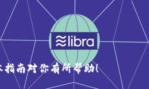 tiaoti如何将BNB提现到TP Wallet：详细指南/tiaoti
BNB, TP Wallet, 数字货币, 提现/guanjianci

## 内容主体大纲

1. **引言**
   - 简要介绍BNB及TP Wallet
   - 提现的必要性和原因

2. **BNB是什么？**
   - BNB的历史与背景
   - BNB的用途与价值

3. **TP Wallet的基础知识**
   - TP Wallet的介绍
   - TP Wallet的主要功能和优势

4. **提现BNB到TP Wallet的前期准备**
   - 创建和设置TP Wallet
   - 了解提现所需的条件和步骤

5. **步骤一：在交易所中提取BNB**
   - 选择合适的交易所
   - 如何进行BNB的提取

6. **步骤二：将BNB转入TP Wallet**
   - TP Wallet地址的获取
   - 操作流程的详细说明

7. **可能遇到的问题及解决方案**
   - 常见问题汇总
   - 解决方案与预防措施

8. **总结**
   - 重申BNB提现到TP Wallet的重要性
   - 鼓励用户根据自身需求做出选择

---

## 引言

在数字货币的世界中，BNB（币安币）作为一种广泛使用的加密货币，越来越受到投资者的青睐。同时，TP Wallet则是一个日益流行的数字钱包，提供了安全、便捷的存储和交易平台。那么，如何将BNB提取到TP Wallet中呢？接下来，我们将详细介绍这一过程，确保你能够顺利完成操作。

## BNB是什么？

BNB的历史与背景
BNB最初是在2017年由币安交易所发行的，于当时的ICO（首次代币发行）中获得了巨大的成功。作为交易所的本地代币，BNB的主要用途是在交易平台上支付交易手续费，用户使用BNB支付手续费时，通常会享有一定的折扣。随着币安交易所的发展，BNB的应用场景也逐渐扩大，包括参与链上投票、支付对某些交易的手续费和参与DeFi活动等。

BNB的用途与价值
BNB的用途多种多样。从最初的交易手续费折扣，到制成DeFi平台上的流动性矿池，BNB的应用范围不断拓宽。同时，BNB也可以用于购买某些商品和服务，使得其价值日渐凸显。近年来，因其社区的强大支持以及币安的持续创新，BNB的市值和市场认知度持续上升。

## TP Wallet的基础知识

TP Wallet的介绍
TP Wallet是一个创新的数字钱包，旨在为用户提供一个安全、可靠的环境以存储和管理其加密货币。TP Wallet支持多种主流加密货币，包括但不限于BNB、Ethereum、Bitcoin等。它不仅具备基本的存储和转账功能，还为用户提供了更为丰富的 DeFi 功能。

TP Wallet的主要功能和优势
TP Wallet的功能设计注重用户体验。用户可以轻松查看资产、进行快速转账，并参与到多项DeFi活动中。此外，TP Wallet注重安全性，采用多重加密机制，保障用户资产的安全。而其用户友好的界面也使得即使是新手用户也能够轻松上手。

## 提现BNB到TP Wallet的前期准备

创建和设置TP Wallet
在提现BNB之前，用户需要首先创建TP Wallet账户。用户可以在官方网站或应用市场下载TP Wallet客户端。注册账户后，用户需按照指引完成身份认证、设置安全密码并备份私钥，以确保账户安全。

了解提现所需的条件和步骤
在进行提现前，用户需要确保在交易所账户中拥有足够的BNB。在提现过程中，用户需提供有效的TP Wallet地址，以保证BNB能够正确到账。同时，了解交易所的提现手续费及时间也是至关重要的。

## 步骤一：在交易所中提取BNB

选择合适的交易所
选择一个可靠的交易所是提现的第一步。合适的交易所需要具备良好的声誉、稳定的服务与保障措施。用户在选择时可以根据交易所的用户评价、交易手续费、币种支持等多方面进行考量。

如何进行BNB的提取
在交易所注册并完成身份验证后，用户可以进入“提取”页面，选择提取BNB。在提取时，用户需要输入提现金额，同时也要填写TP Wallet地址。建议用户在填写地址时，再次确认以避免输入错误导致资产丢失。

## 步骤二：将BNB转入TP Wallet

TP Wallet地址的获取
获取TP Wallet的地址十分简单。打开TP Wallet应用，点击“接收”或“收款”按钮，系统将会生成一个专属的地址。用户需要复制此地址，以便在提现时进行粘贴。

操作流程的详细说明
在交易所的提现界面，粘贴TP Wallet的地址，并确认无误后，用户可以选择“提现”按钮。之后，系统将会发出一个确认邮件或短信，用户需及时进行确认。最终，提现的BNB将在经过一段时间后转入TP Wallet，具体到账时间根据网络拥堵情况可能有所不同。

## 可能遇到的问题及解决方案

常见问题汇总
在整个提取过程中，用户可能会遇到了多个问题，例如提现地址错误、提现失败、到账延迟等。以下，我将逐一分析这些问题，并提供解决策略。

解决方案与预防措施
为避免常见问题的发生，用户需加强对提现流程的理解，确保在每一步骤中严格按照指引操作。同时，定期更新TP Wallet与交易所的APP以获取更好的用户体验及安全性。

## 总结

将BNB提现到TP Wallet的过程并不复杂，但每一个环节都需要用户细心对待。从创建安全的钱包到选择合适的交易所，再到提取操作中的每一个小细节，都关乎到你的资产安全与顺畅交易。因此，对于想要进行BNB提现的用户，遵循上述步骤进行操作，将能够高效、顺利地完成提现过程，享受到数字货币交易的乐趣。

---

## 七个相关的问题详细介绍

### 问题 1: BNB提现过程中常见的地址错误怎么办？

处理地址错误的方法
在提现过程中，地址的错误是导致资金丢失的常见问题。用户在进行提现时，往往会无意中输入了错误的TP Wallet地址，这可能导致资金转入一个错误的或已存在地址。出现这种情况后，资金将无法追回，因为区块链交易是不可逆的。

为了解决这个问题，用户应该采取以下预防措施：
ul
listrong地址审核:/strong 在输入地址之后，务必仔细检查，确保每个字符都是正确的，尽可能粘贴而非手动输入。/li
listrong小额试验:/strong 在进行大额转账前，可以先提取一个小额测试转账，以确认地址无误后再进行大额提取。/li
listrong备份地址:/strong 存储一份安全的地址备份，以便在必要时随时使用。/li
/ul
若真的出现提现地址错误的情况，用户需要联系区块链相关平台或交易所，能否追回资金取决于多种因素，包括双方的合作意愿、错误地址的状态等。

### 问题 2: 提现的手续费是如何计算的？

关于提现手续费的详细情况
提现手续费是区块链交易中不可避免的成本，主要用以支付矿工费用。不同的交易所或钱包在提取时会有不同的收费策略，部分交易所可能还会根据用户的等级、交易量等进行相应折扣。

这里简要介绍了常见的手续费计算方式：
ul
listrong固定手续费:/strong 某些交易所会对每笔提现征收固定的手续费，例如0.005 BNB。/li
listrong百分比手续费:/strong 另一种方式是根据提现金额收取一定比例的手续费，例如1%的提现手续费。/li
/ul

用户在提现前应该仔细阅读交易所的费用说明，并在提现操作中确认手续费金额，以确保透明和避免意外的高费用。建议选择手续费合理且透明的交易所，以提高资金的使用效率。

### 问题 3: 提现的时间通常需要多久？

提现时间的影响因素
提现时间通常取决于以下几个因素：
ul
listrong交易所的处理时间:/strong 大部分交易所会在收到账单请求后的几分钟内进行处理，但某些时候可能因系统维护或审核需求拖延时间。/li
listrong区块链网络的拥堵情况:/strong 提现需要在区块链上确认。一旦网络拥堵，确认时间可能会延长。/li
listrong提现数量的影響:/strong 大额提现通常需要额外的审核，处理时间也可能增加。/li
/ul

一般而言，BNB提现到TP Wallet的时间在15分钟到几小时之间。如果超过此时间，用户应与交易所客户支持联系，以获得更详细的信息。

### 问题 4: 为什么TP Wallet不能收到提现的BNB？

可能未收到提现的原因及解决方案
若用户在TP Wallet中未能成功收到BNB，可能存在多种原因：
ul
listrong地址填错:/strong 如前述，错误的提现地址会导致资金丢失。/li
listrong区块链确认问题:/strong 如果网络拥堵，可能需要较长的时间才能确认交易。/li
listrong错过了提现操作:/strong 有时发送后未能及时确认，可能导致信息丢失。/li
/ul

在这类情况下，用户可以尝试以下措施：
ul
li核对提现记录，确认提现地址和数量无误。/li
li查看区块链浏览器，确认交易是否已被确认。/li
li如有问题，及时联系交易所客户支持寻求帮助。/li
/ul

### 问题 5: 如何确保TP Wallet的安全性？

保证TP Wallet安全的有效措施
数字钱包安全性是用户最关心的问题之一。用户可以采取一些积极的措施来确保TP Wallet的安全：
ul
listrong谨慎管理私钥:/strong 私钥是访问钱包的唯一凭证，应该避免与他人分享，并保存在一个安全的地方。/li
listrong启用2FA:/strong 双重身份验证可以为用户提供额外的安全保护，推荐在TP Wallet中启用此功能。/li
listrong定期更新应用程序:/strong 持续更新TP Wallet应用，确保使用最新的安全补丁及功能。/li
listrong使用复杂密码:/strong 设置复杂且唯一的密码，避免使用太简短或者过于简单的密码。/li
/ul
通过采取这些措施，用户能够大幅提升TP Wallet的安全性，从而更好地保护个人资产。

### 问题 6: 提现后未能收到邮件确认该怎么办？

解决未收到确认邮件的问题
许多交易所都会在用户完成提现后发送确认邮件，以便用户跟踪交易或者防止被未授权操作影响。但有时用户可能未能成功接收到确认邮件。这可能由几种原因造成：
ul
listrong邮箱信息错误:/strong 请检查所填的邮箱地址是否正确。/li
listrong垃圾邮件或过滤器:/strong 有时确认邮件会被误标记为垃圾邮件，建议用户查看垃圾邮件文件夹。/li
listrong网络问题:/strong 服务器的延迟可能导致邮件发送滞后。/li
/ul

在确认没有收到邮件的情况下，用户可以通过以下途径解决：
ul
li确认所填的邮件地址是否有误，必要时可以尝试更新邮箱信息。/li
li联系交易所的客户支持，说明情况，请求他们手动发送确认邮件。/li
/ul

### 问题 7: 提现失败的常见原因及解决办法

分析提现失败的原因并提供解决方案
提现过程中，有时会遇到提现失败的情况。以下几个原因是最常见的：
ul
listrong钱包地址错误:/strong 错误的提现地址是导致提现失败的常见原因。/li
listrong余额不足:/strong 如果账户中没有足够的BNB，提现自然会失败。/li
listrong网络问题:/strong 网络不稳定可能导致交易请求未能成功发送。/li
listrong交易所维护:/strong 交易所可能会进行系统维护，用户在提现期间无法完成请求。/li
/ul

若出现提现失败的情况，用户可以：
ul
li仔细查看交易记录和失败原因，确认提现地址和提现金额等信息是否无误。/li
li确保账户中有足够的可用余额，必要时进行充值。/li
li在网络状况不佳时，尝试更换网络或稍后再试。/li
li关注交易所的通知，以便了解相关的维护信息。/li
/ul

---

以上为关于将BNB提现到TP Wallet的详细内容，涵盖了提现过程中的各个方面，包括常见问题及解决方案，旨在帮助用户顺利、高效地完成提现操作。希望本指南对你有所帮助！