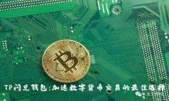 TP闪兑钱包：加速数字货币交易的最佳
