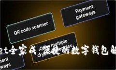 tpWallet全家成：便捷的数字钱包解决方