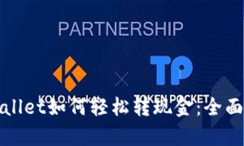 tpWallet如何轻松转现金:全面指南