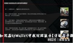 如何在tpWallet中找到瑞波币？详解与步