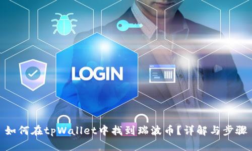 如何在tpWallet中找到瑞波币?详解与步骤