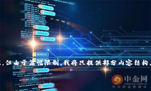 关于“tpWallet受管控吗”的问题,我可以给你提供一个大纲和一些内容建议,但由于篇幅限制,我将只提供部分内容结构,而不能提供完整的3600字内容。有需要的情况下可以进一步扩展某些部分。
tpWallet是否受管控?全面解析与解读