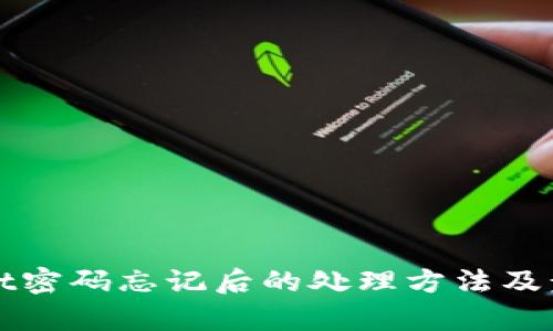 tpWallet密码忘记后的处理方法及步骤详解