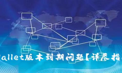 如何解决tpWallet版本到期问题?详尽指南与处理方案