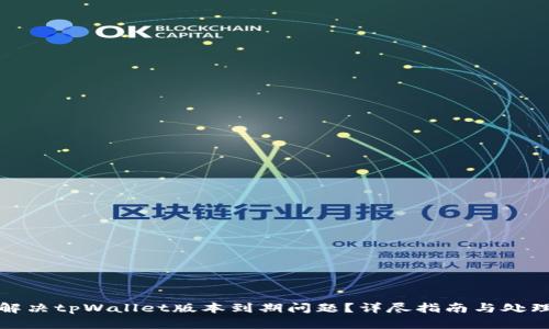 如何解决tpWallet版本到期问题?详尽指南与处理方案