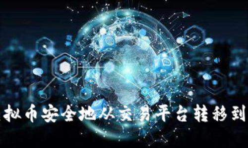 如何将虚拟币安全地从交易平台转移到个人钱包