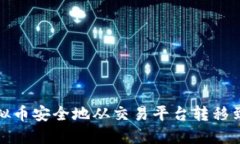 如何将虚拟币安全地从交易平台转移到