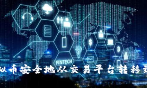 如何将虚拟币安全地从交易平台转移到个人钱包