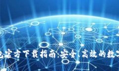 ERC20钱包官方下载指南：安全、高效的