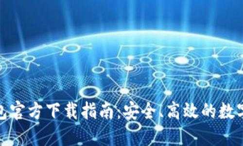 ERC20钱包官方下载指南:安全、高效的数字资产管理