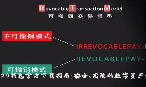 ERC20钱包官方下载指南:安全、高效的数字资产管理