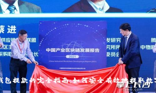 加密钱包提款的完全指南:如何安全有效地提取数字货币