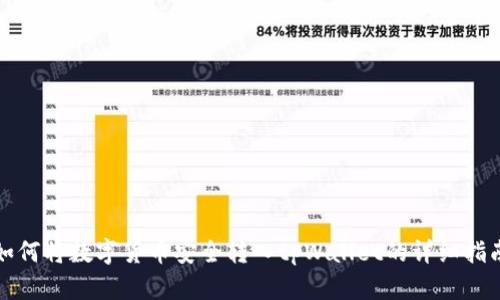 如何将数字货币安全转入tpWallet的详细指南