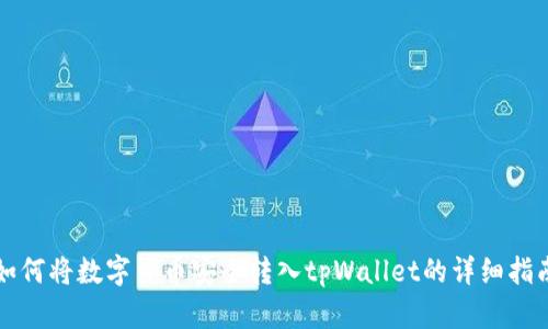 如何将数字货币安全转入tpWallet的详细指南