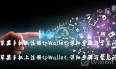 如何在苹果手机上注册tpWallet：详细步