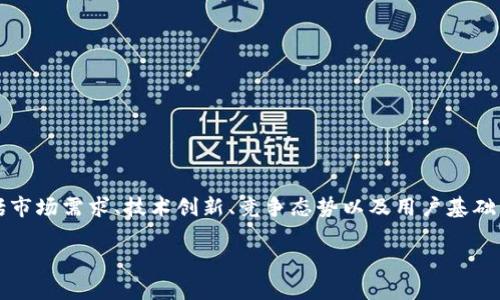 在讨论加密钱包的估值时,我们需要考虑多个因素,包括市场需求、技术创新、竞争态势以及用户基础等。下面是一个关于“加密钱包估值多少亿”的文章框架。
2023年加密钱包市场估值与发展趋势分析