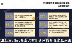 如何在tpWallet查看USDT？详细指南与常见