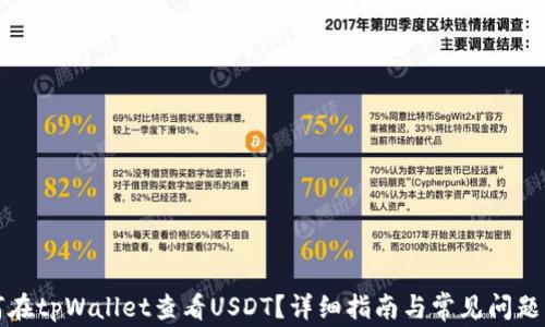 如何在tpWallet查看USDT?详细指南与常见问题解答
