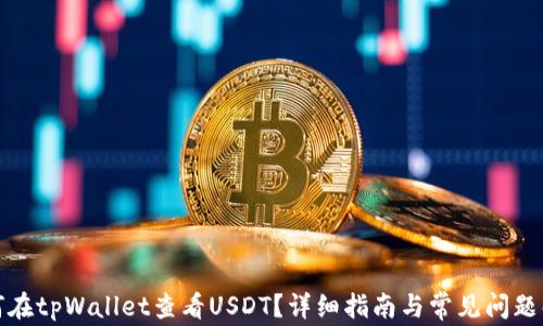 如何在tpWallet查看USDT?详细指南与常见问题解答