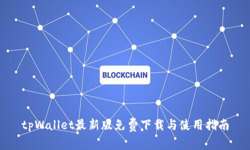tpWallet最新版免费下载与使用指南