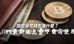 tpWallet最新版免费下载与使用指南