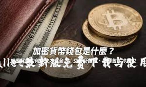 tpWallet最新版免费下载与使用指南