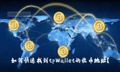 如何快速找到tpWallet的收币地址？