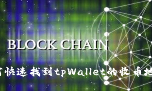 如何快速找到tpWallet的收币地址?