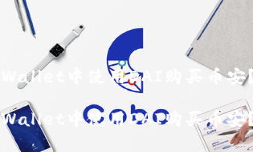 如何在tpWallet中使用DAI购买币安?详尽指南
如何在tpWallet中使用DAI购买币安?详尽指南