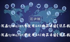 如何在tpWallet中使用DAI购买币安？详尽
