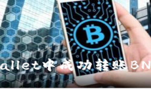 如何在tpWallet中成功转账BNB:详细指南