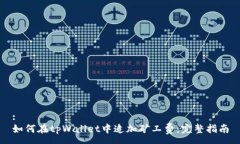 :如何在tpWallet中追加矿工费：完整指南