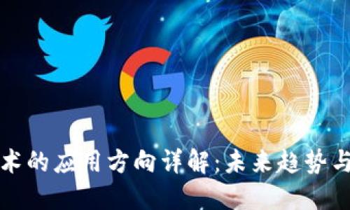 区块链技术的应用方向详解:未来趋势与潜在机会