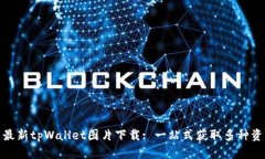 : 最新tpWallet图片下载: 一站式获取多种