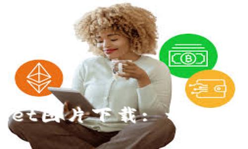 : 最新tpWallet图片下载: 一站式获取多种资源