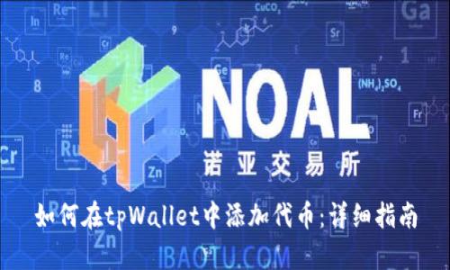 如何在tpWallet中添加代币:详细指南