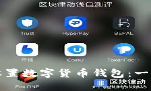 如何下载和设置数字货币钱包:一步一步的指南