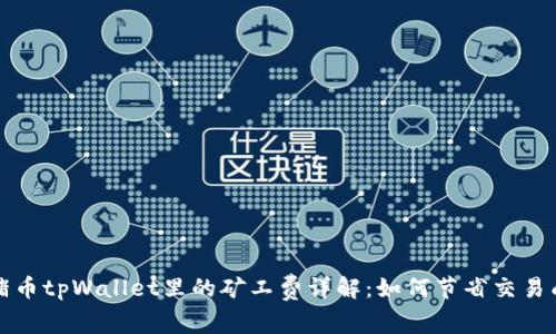 猪猪币tpWallet里的矿工费详解:如何节省交易成本