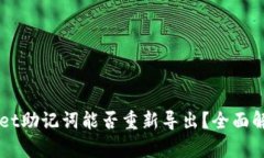 ### tpWallet助记词能否重新导出？全面解