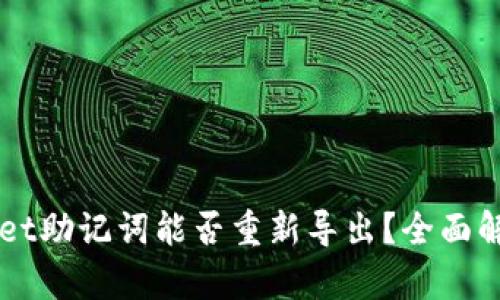 ### tpWallet助记词能否重新导出?全面解析与操作指南