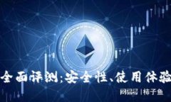 比特派钱包全面评测：安全性、使用体