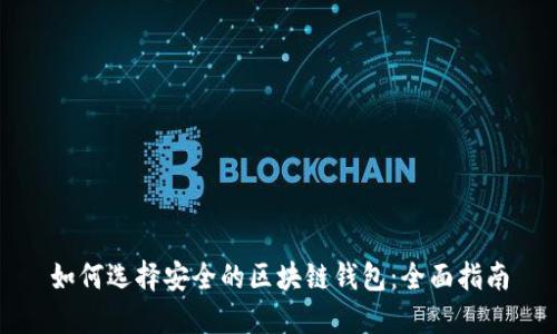 如何选择安全的区块链钱包:全面指南